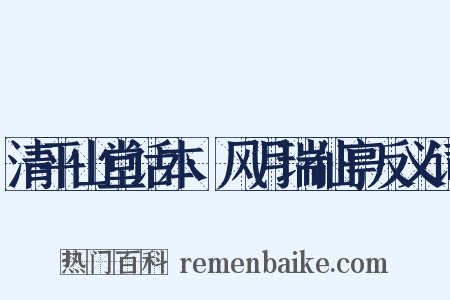 清平山堂话本·风月瑞仙亭反义词是什么意思的图片
